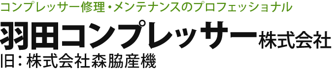 コンプレッサーのエラーと対策 羽田コンプレッサー株式会社